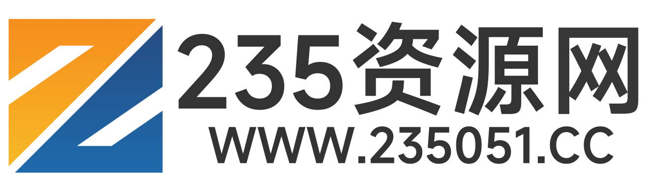 235资源网 - 专业提供绿色安全技术资源分享下载