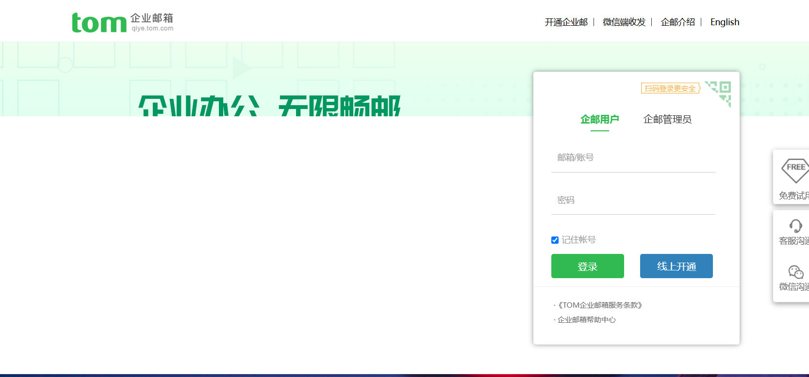 TOM企业邮箱-外贸邮箱-公司域名邮箱-企业邮箱登录入口-注册申请