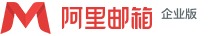 阿里企业邮箱，构建在阿里云飞天平台上的企业邮箱