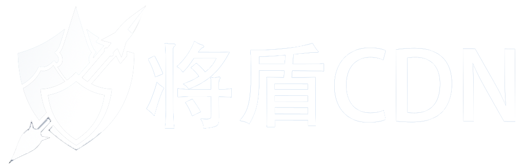 将盾CDN