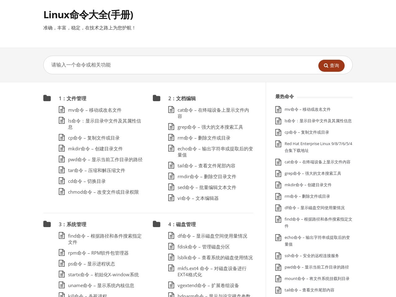 Linux命令大全